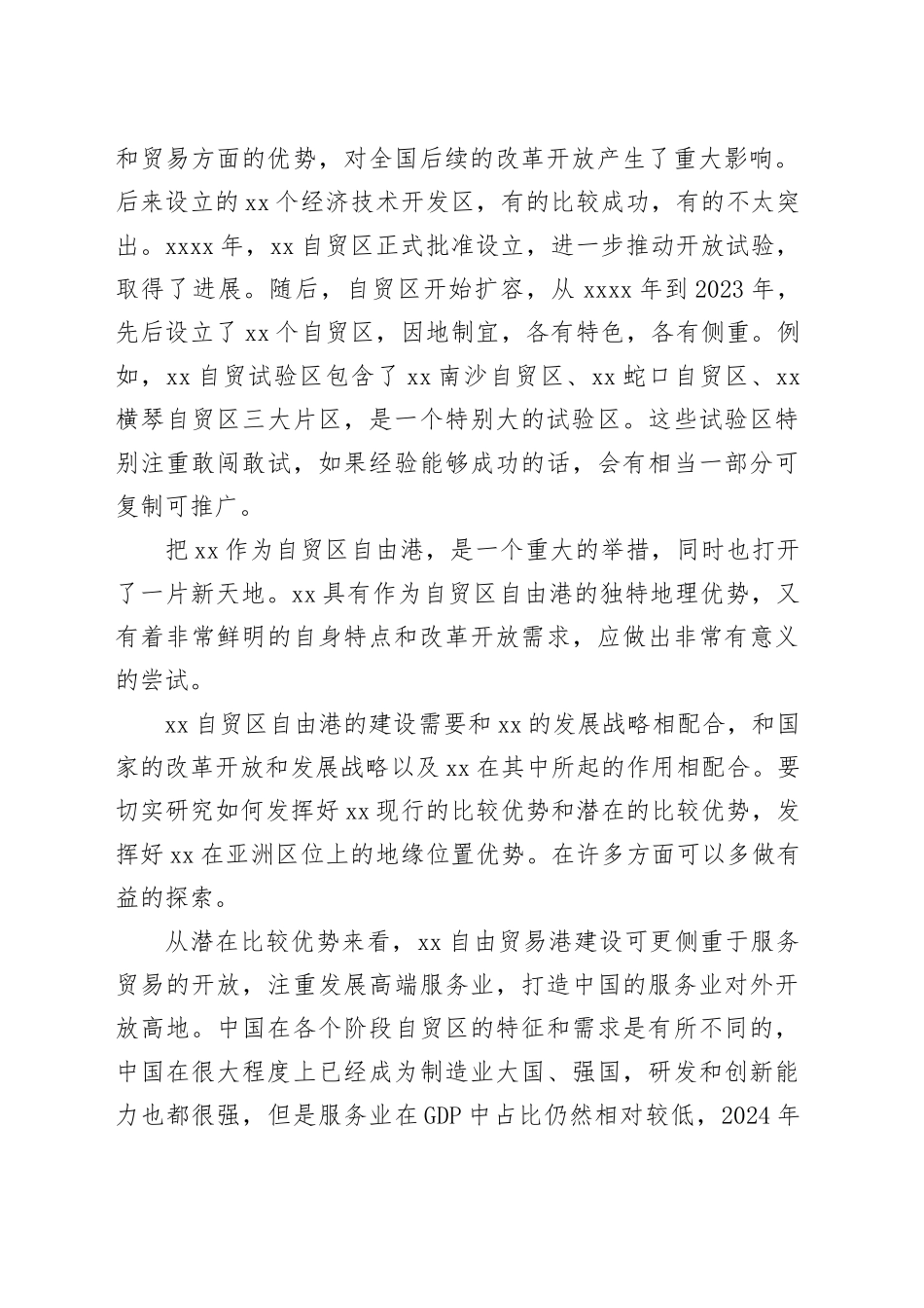 在全球自由贸易港发展论坛上的讲话_第2页