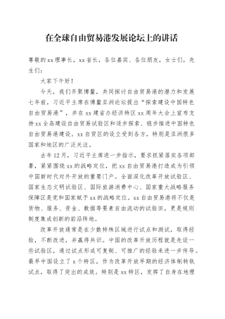 在全球自由贸易港发展论坛上的讲话