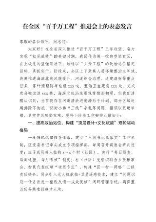 在全区“百千万工程”推进会上的表态发言