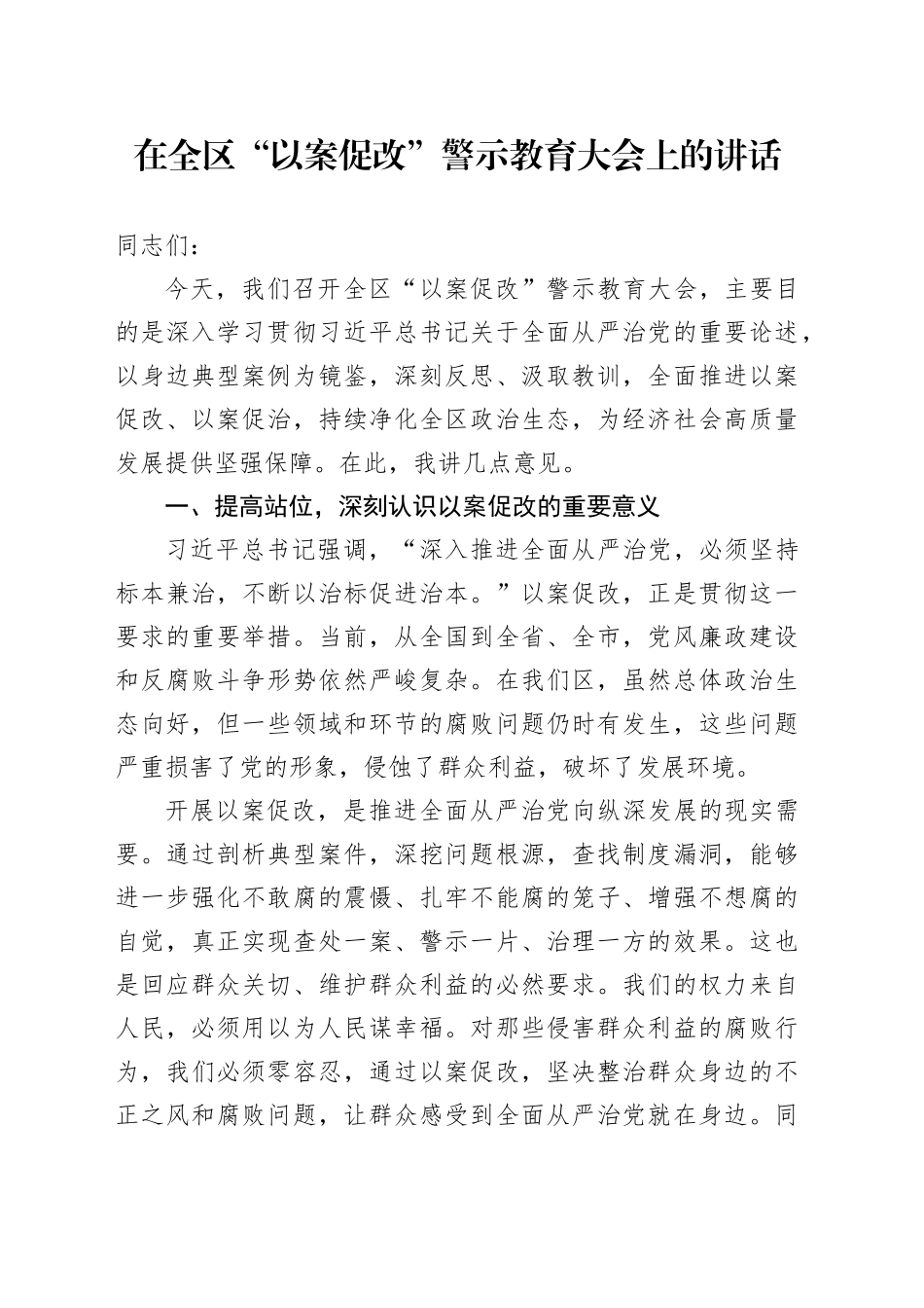 在全区“以案促改”警示教育大会上的讲话_第1页