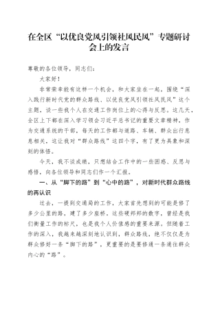 在全区“以优良党风引领社风民风”专题研讨会上的发言