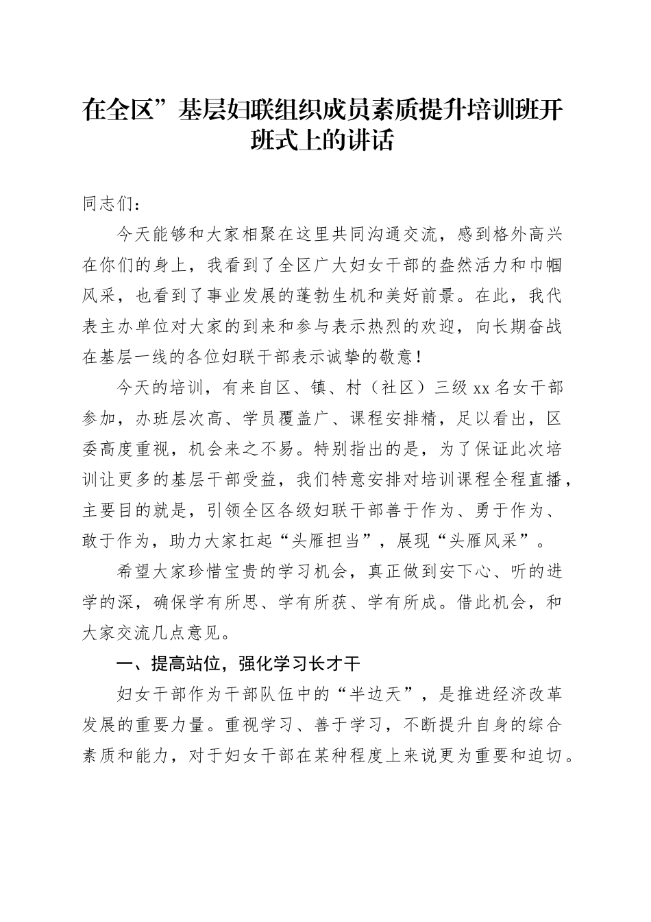 在全区”基层妇联组织成员素质提升培训班开班式上的讲话_第1页