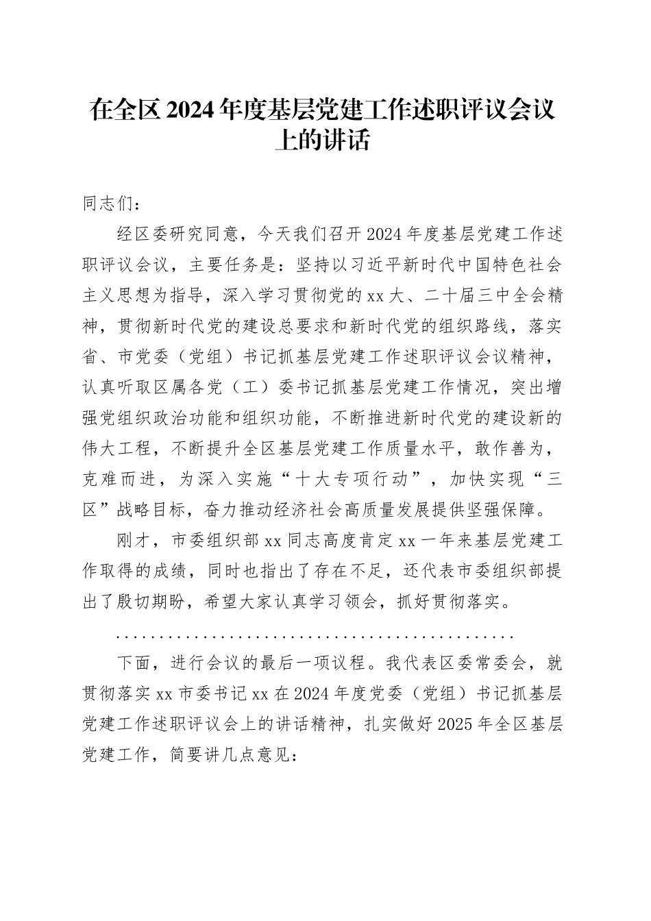 在全区2024年度基层党建工作述职评议会议上的讲话_第1页