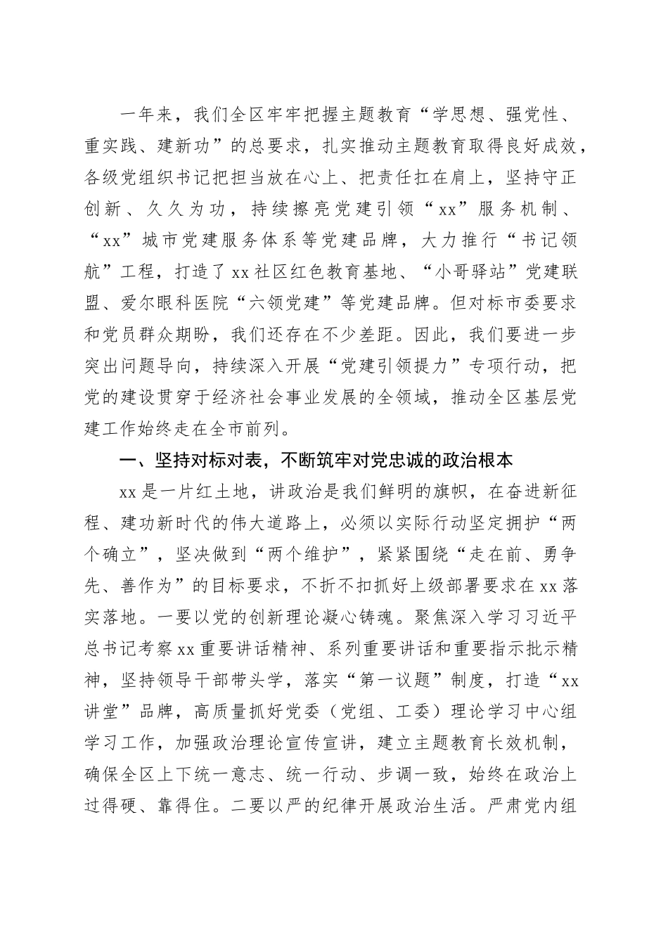 在全区2024年度基层党建工作述职评议会议上的讲话_第2页