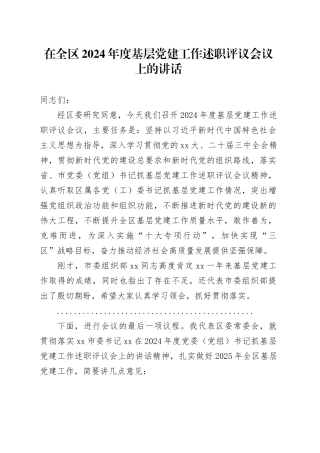 在全区2024年度基层党建工作述职评议会议上的讲话