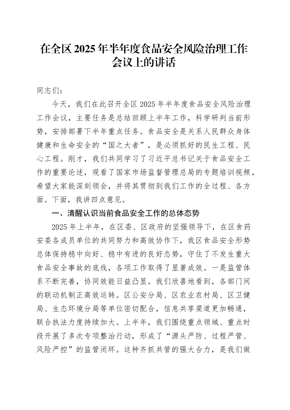 在全区2025年半年度食品安全风险治理工作会议上的讲话_第1页