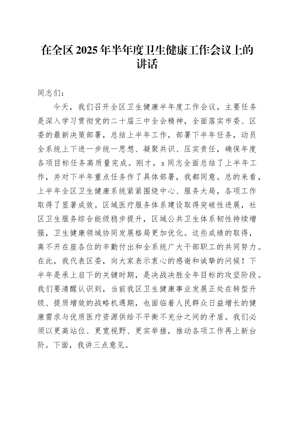 在全区2025年半年度卫生健康工作会议上的讲话_第1页