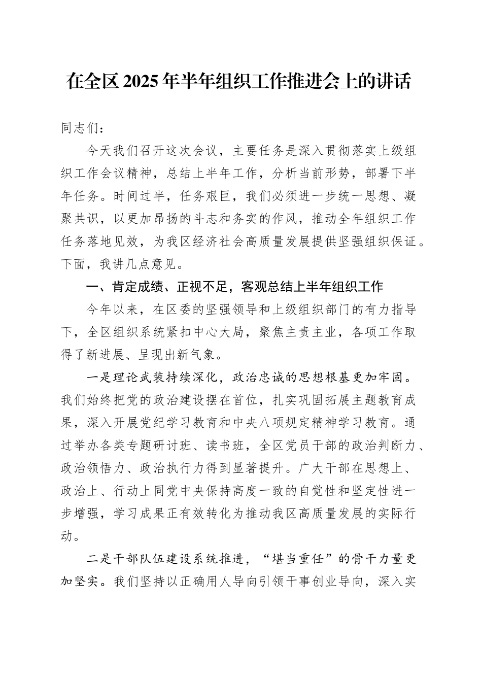 在全区2025年半年组织工作推进会上的讲话_第1页