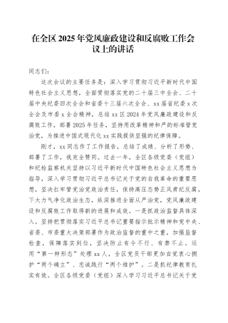 在全区2025年党风廉政建设和反腐败工作会议上的讲话