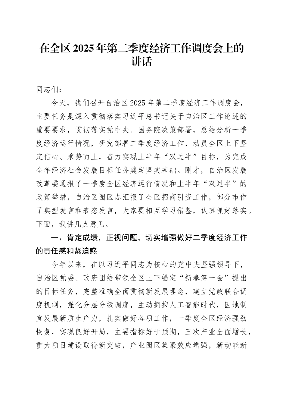 在全区2025年第二季度经济工作调度会上的讲话_第1页