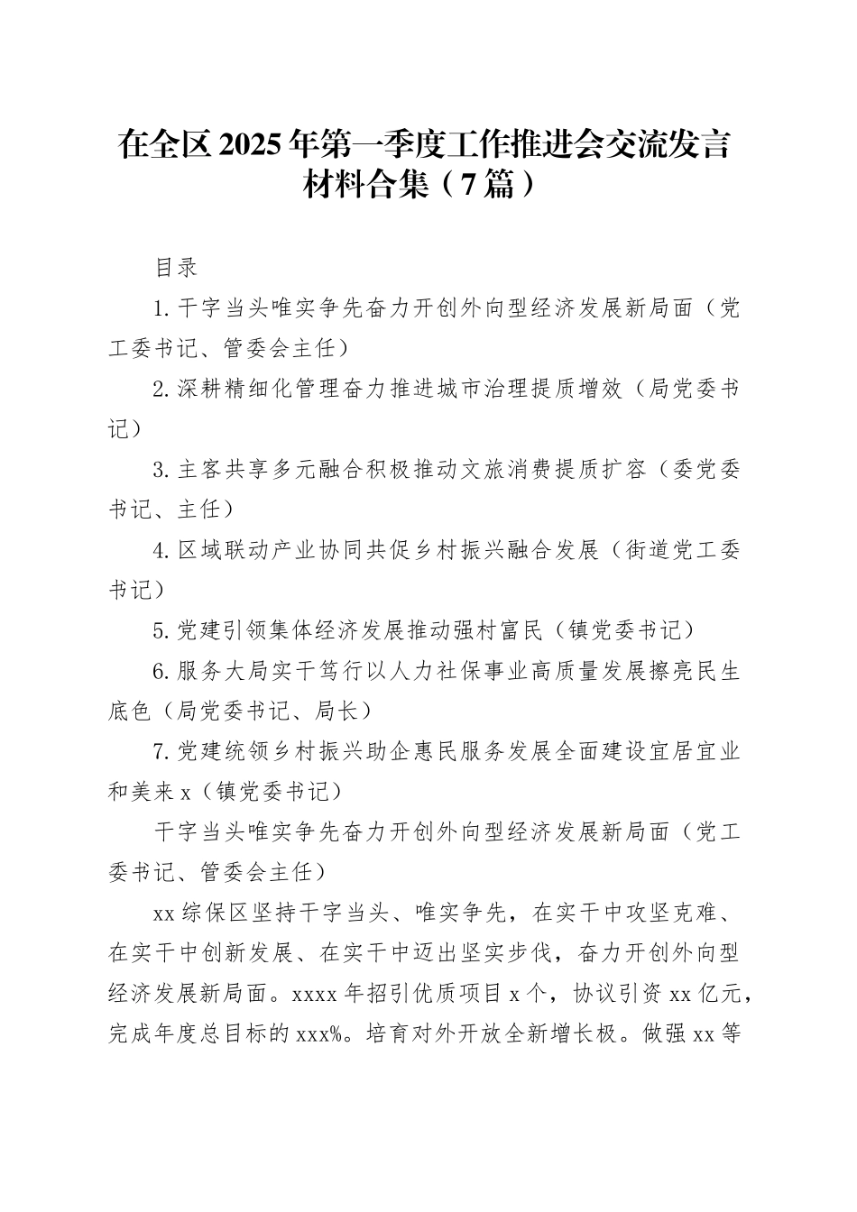 在全区2025年第一季度工作推进会交流发言材料合集（7篇）_第1页