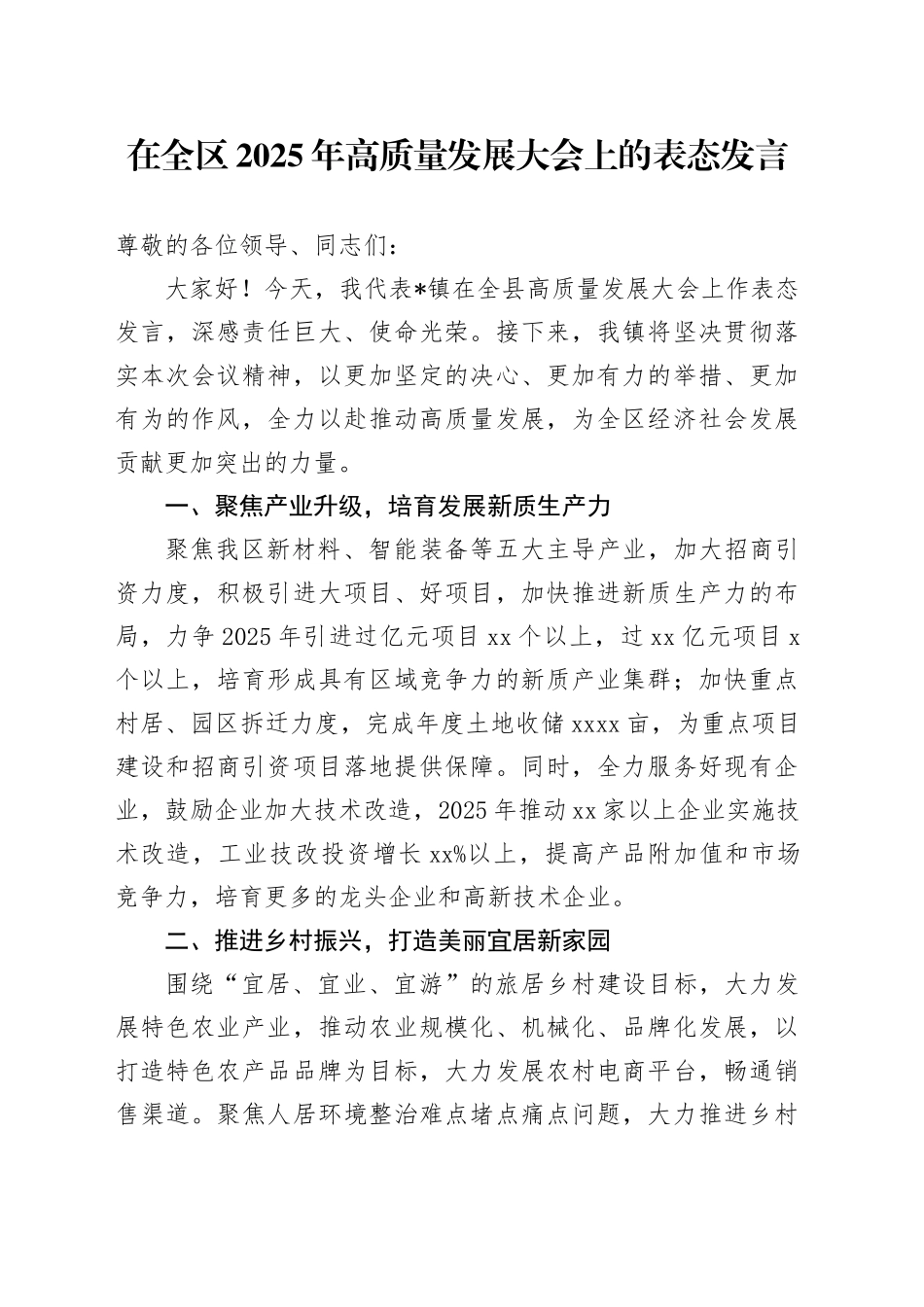 在全区2025年高质量发展大会上的表态发言_第1页
