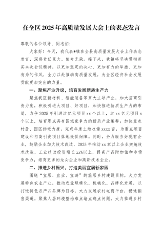 在全区2025年高质量发展大会上的表态发言