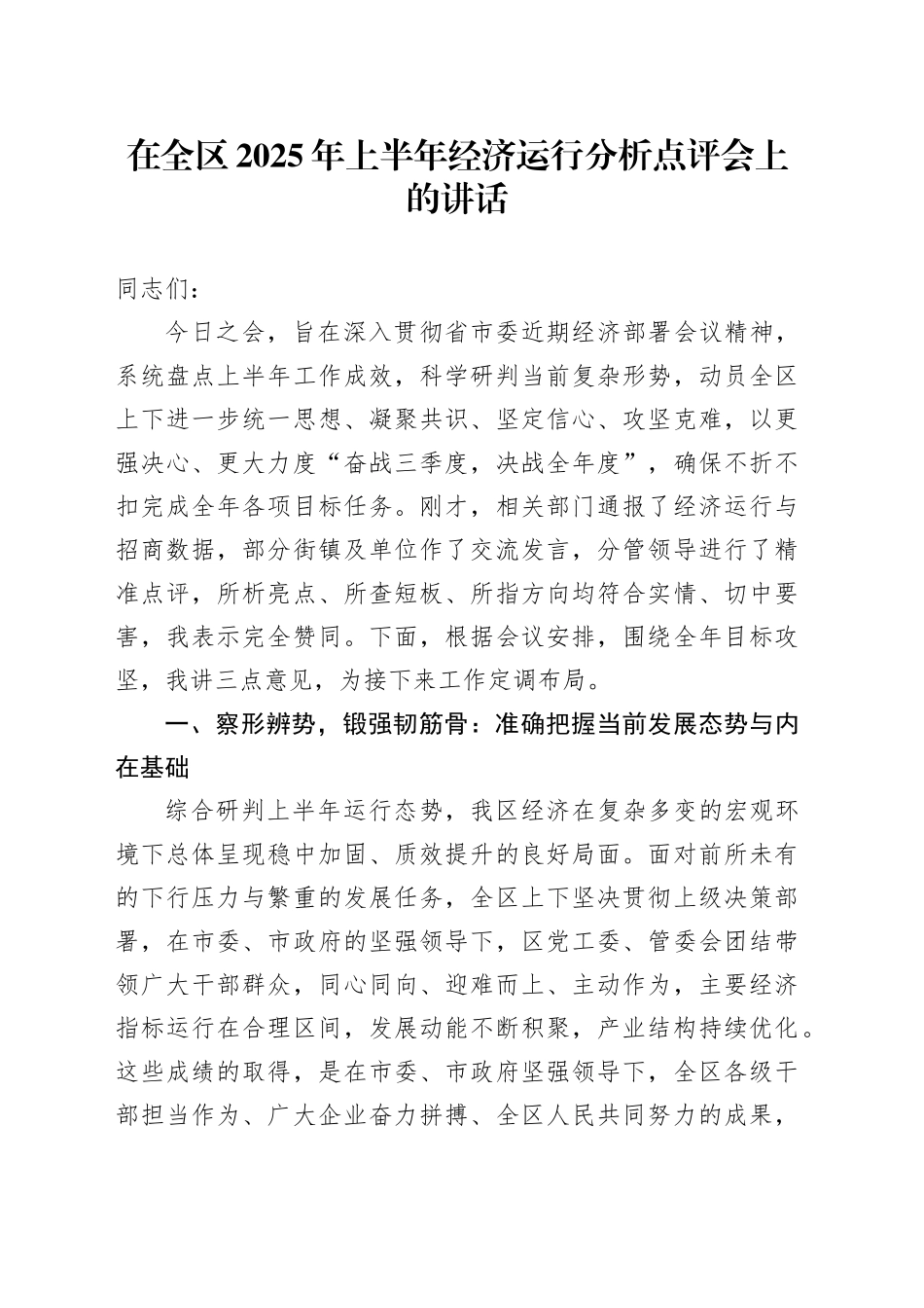 在全区2025年上半年经济运行分析点评会上的讲话_第1页