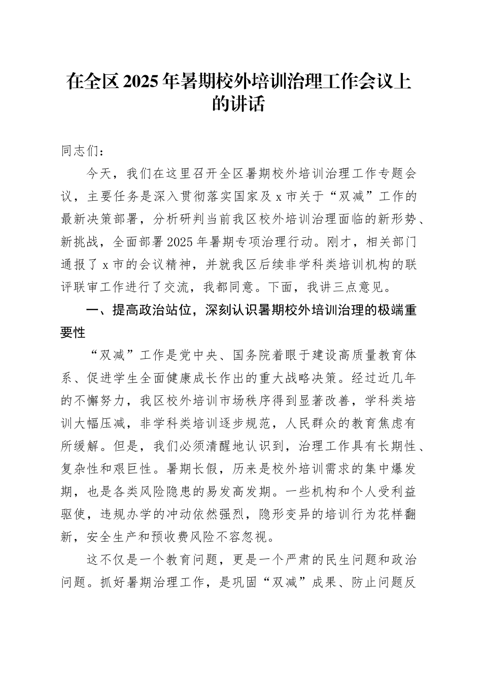 在全区2025年暑期校外培训治理工作会议上的讲话_第1页