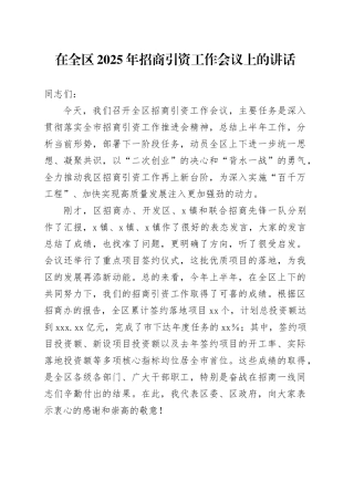 在全区2025年招商引资工作会议上的讲话
