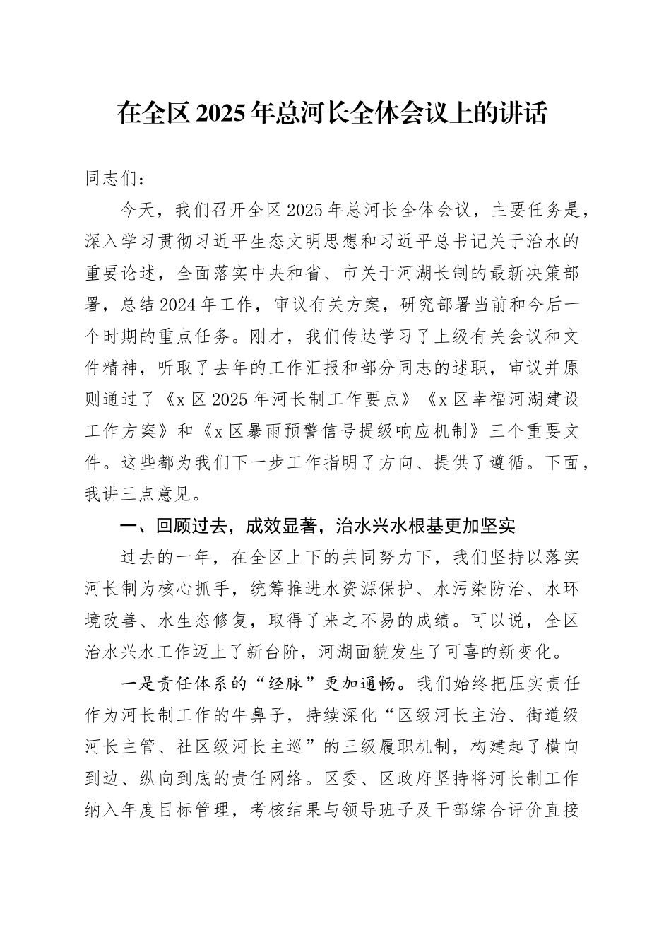 在全区2025年总河长全体会议上的讲话_第1页
