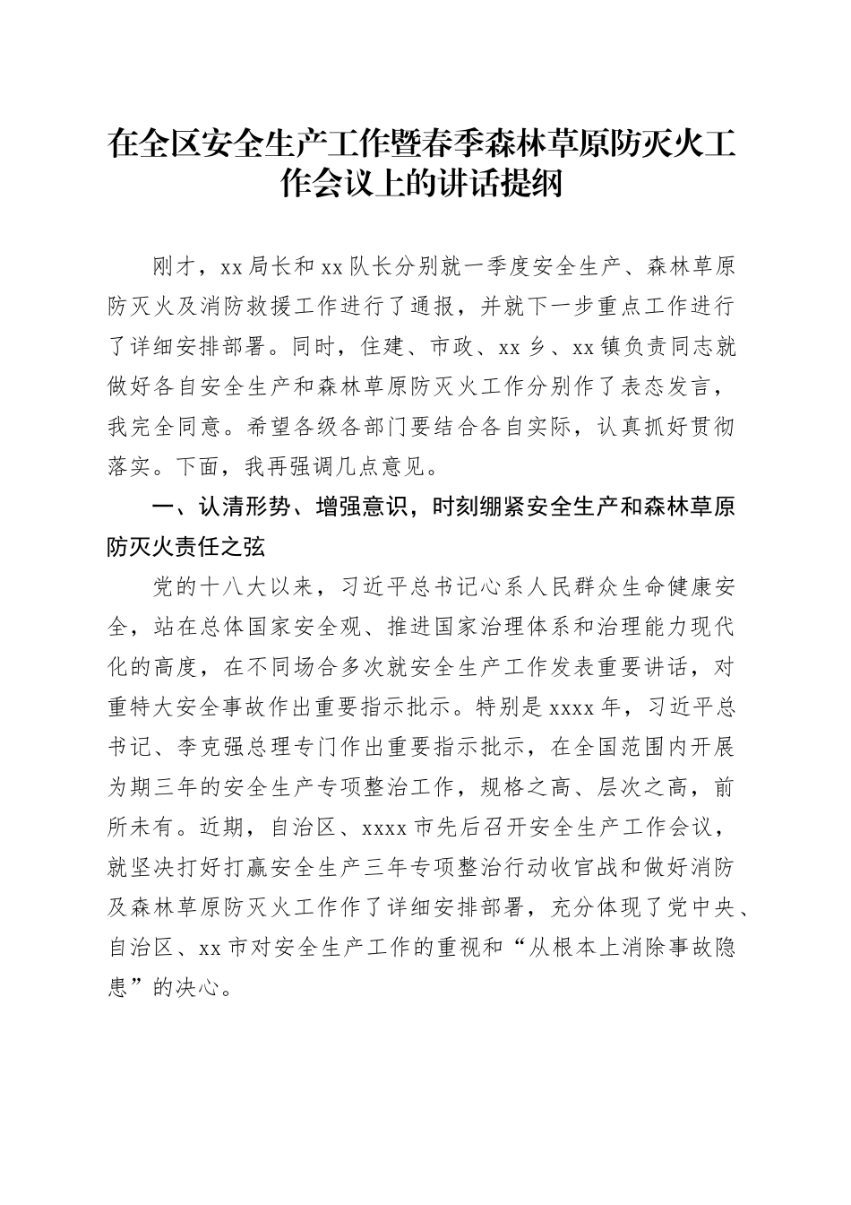 在全区安全生产工作暨春季森林草原防灭火工作会议上的讲话提纲_第1页