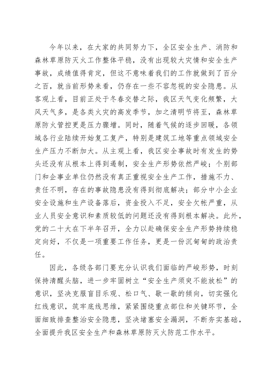 在全区安全生产工作暨春季森林草原防灭火工作会议上的讲话提纲_第2页
