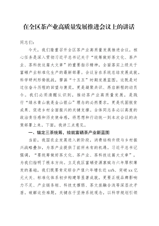 在全区茶产业高质量发展推进会议上的讲话