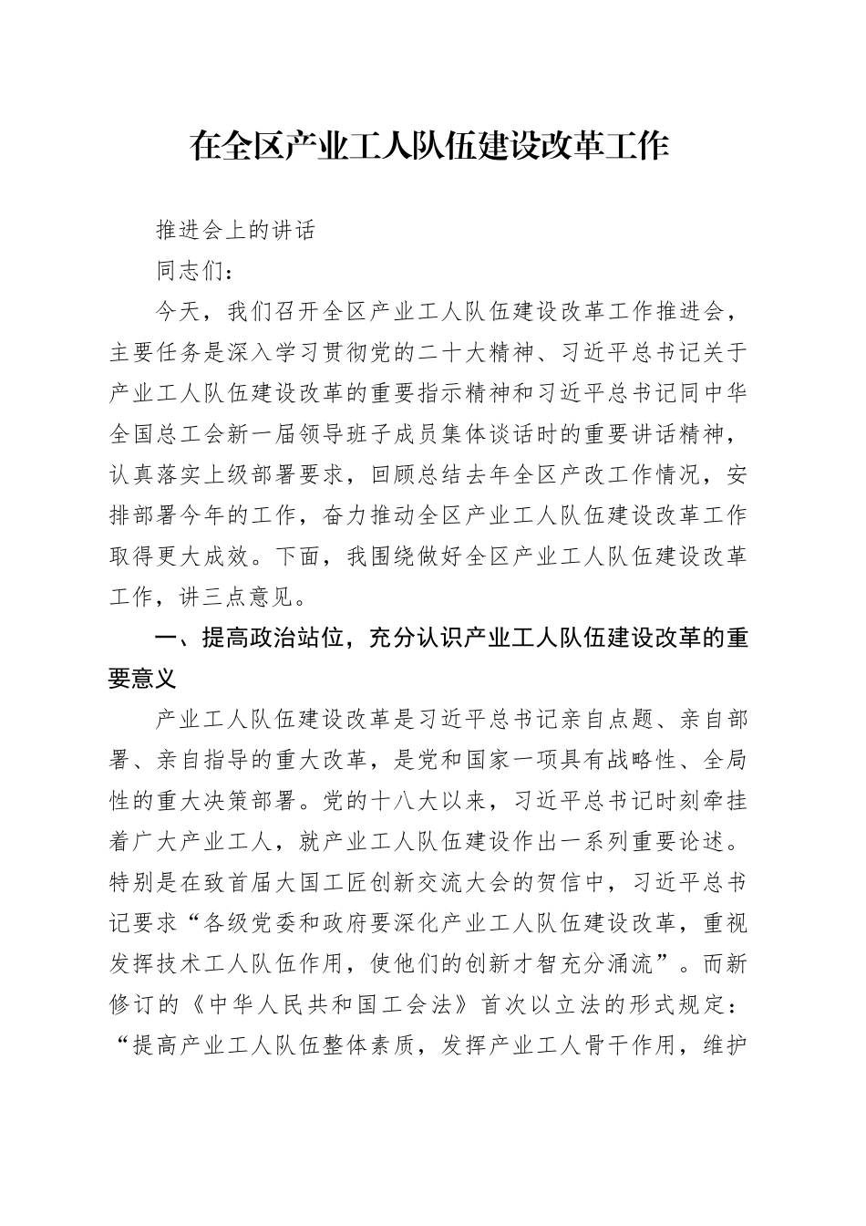 在全区产业工人队伍建设改革工作推进会上的讲话_第1页