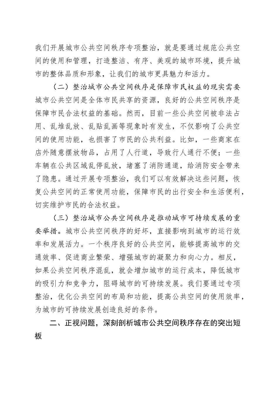 在全区城市公共空间秩序专项整治工作会议上的讲话_第2页
