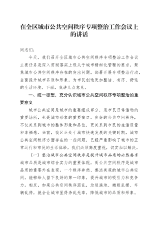 在全区城市公共空间秩序专项整治工作会议上的讲话