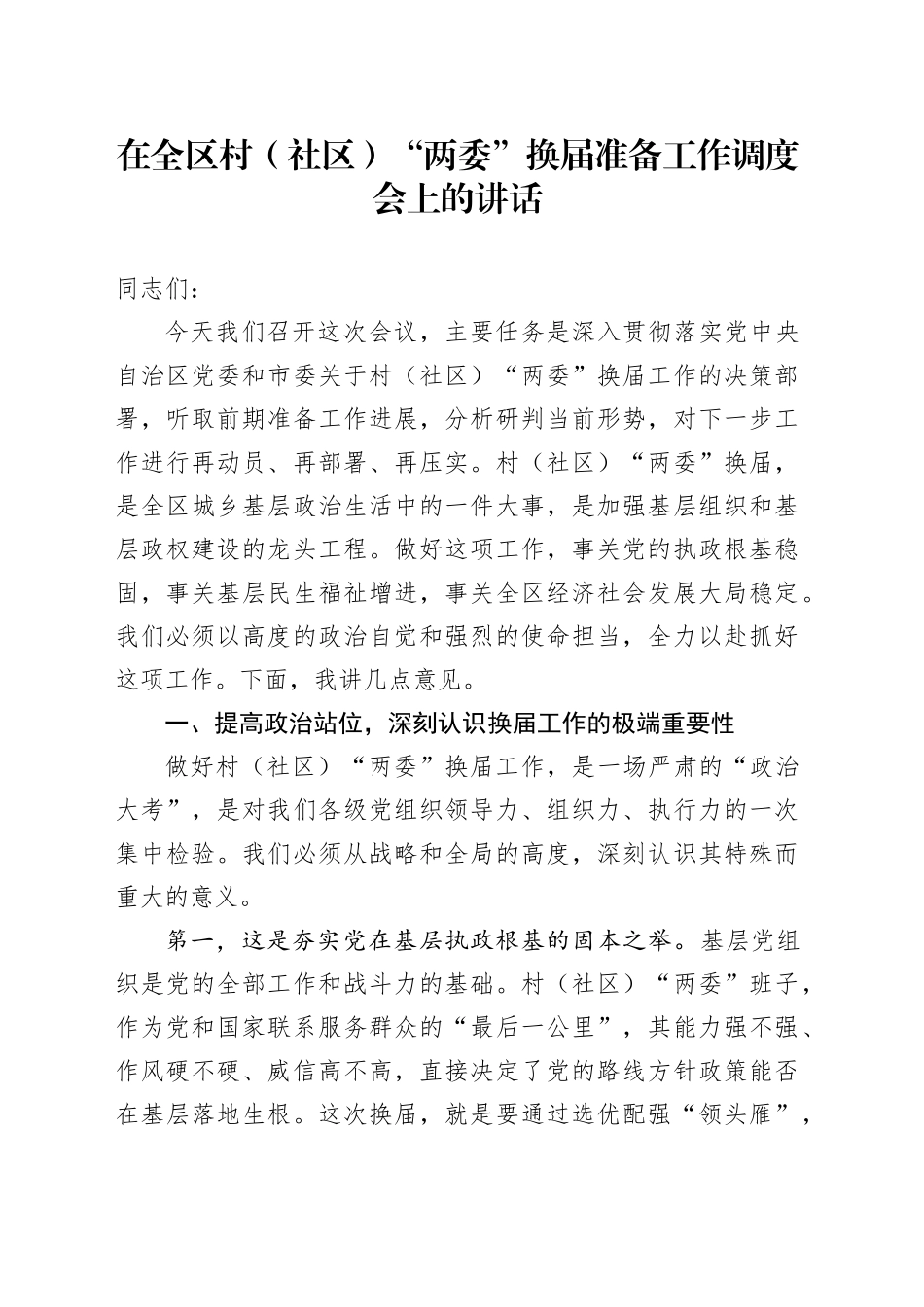 在全区村（社区）“两委”换届准备工作调度会上的讲话_第1页