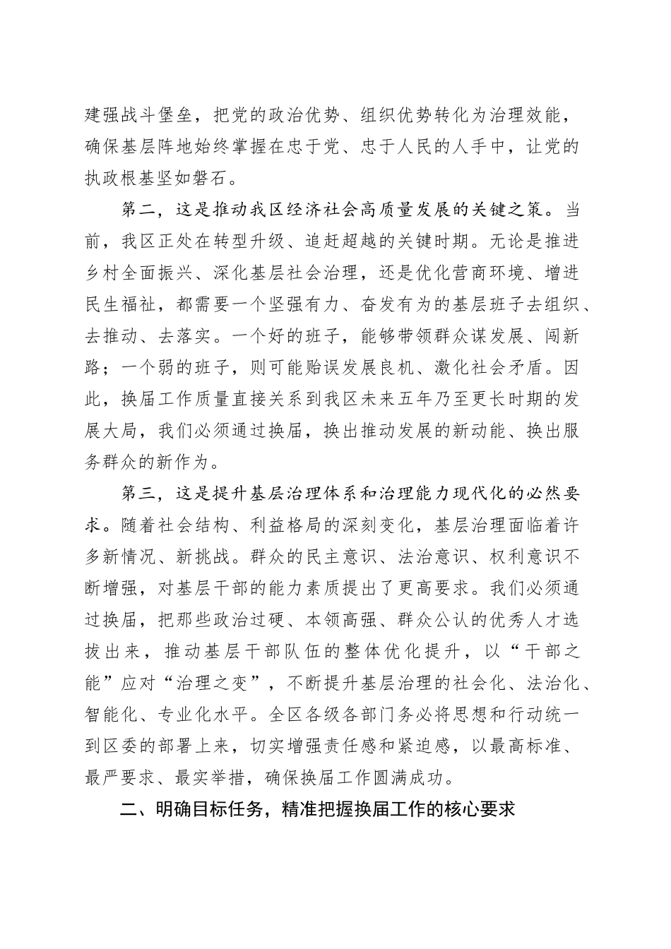 在全区村（社区）“两委”换届准备工作调度会上的讲话_第2页