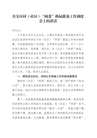 在全区村（社区）“两委”换届准备工作调度会上的讲话