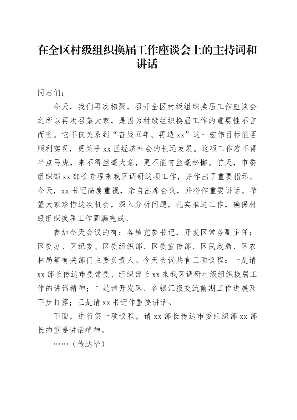 在全区村级组织换届工作座谈会上的主持词和讲话_第1页
