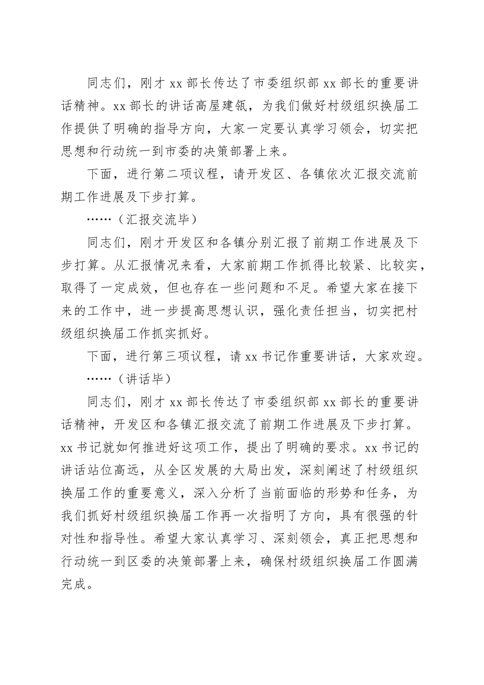 在全区村级组织换届工作座谈会上的主持词和讲话_第2页