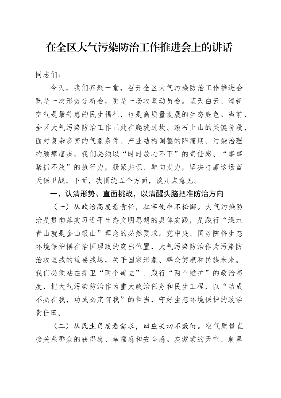 在全区大气污染防治工作推进会上的讲话_第1页