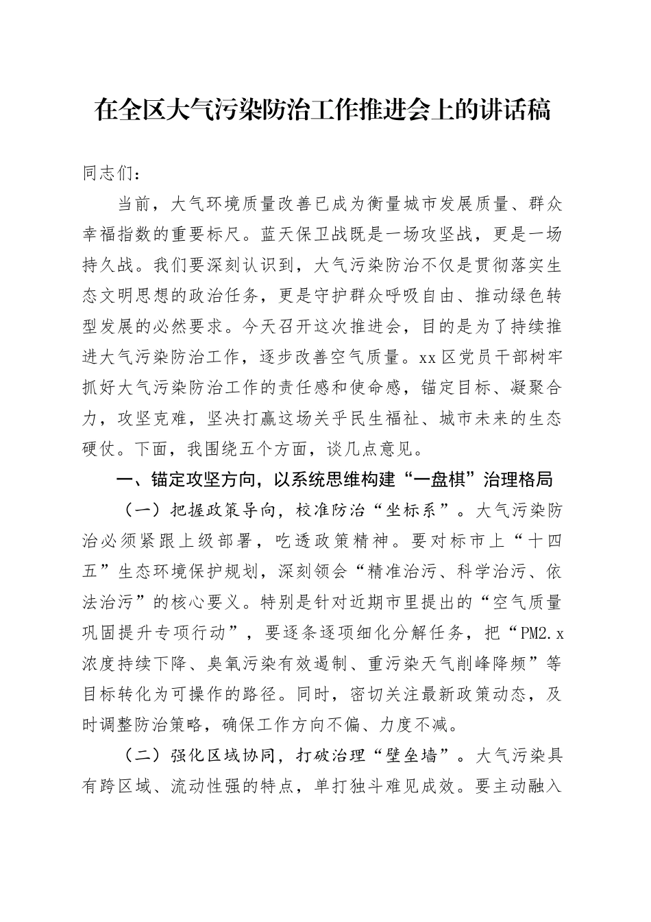 在全区大气污染防治工作推进会上的讲话稿_第1页