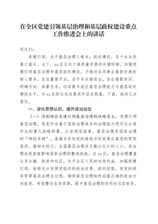 在全区党建引领基层治理和基层政权建设重点工作推进会上的讲话