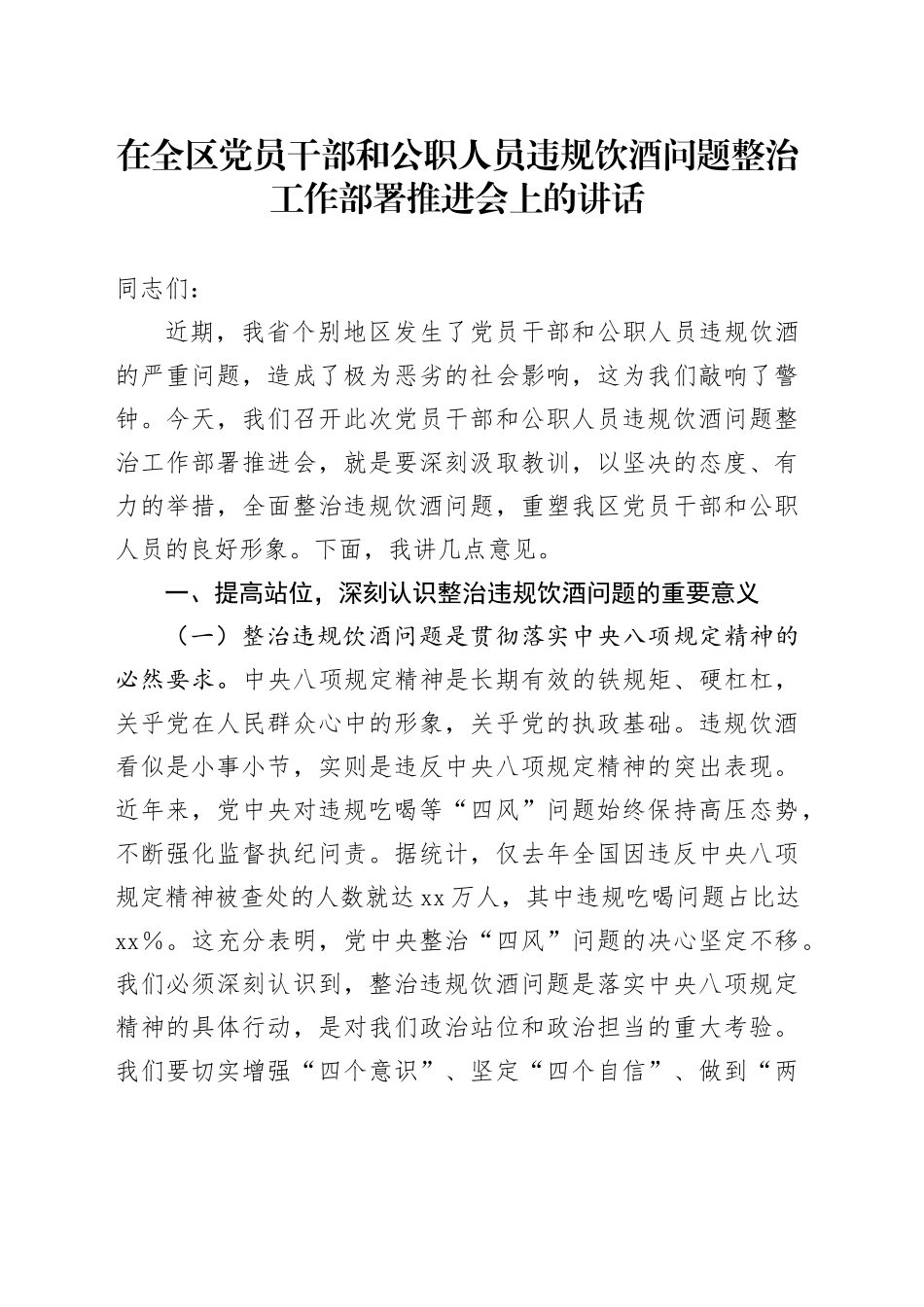 在全区党员干部和公职人员违规饮酒问题整治工作部署推进会上的讲话_第1页