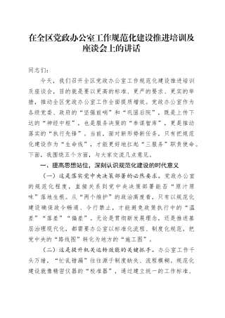 在全区党政办公室工作规范化建设推进培训及座谈会上的讲话