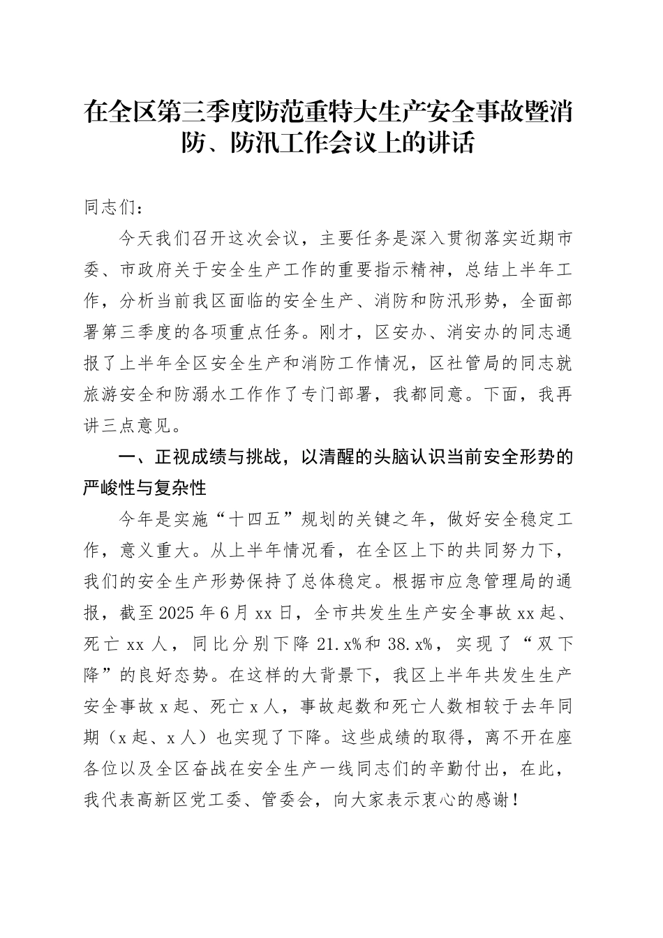 在全区第三季度防范重特大生产安全事故暨消防、防汛工作会议上的讲话_第1页