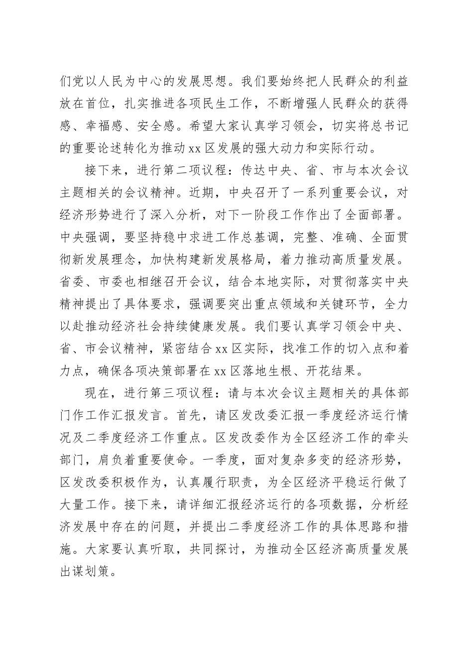在全区二季度重点工作推进会主持词_第2页
