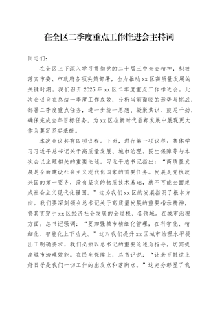 在全区二季度重点工作推进会主持词