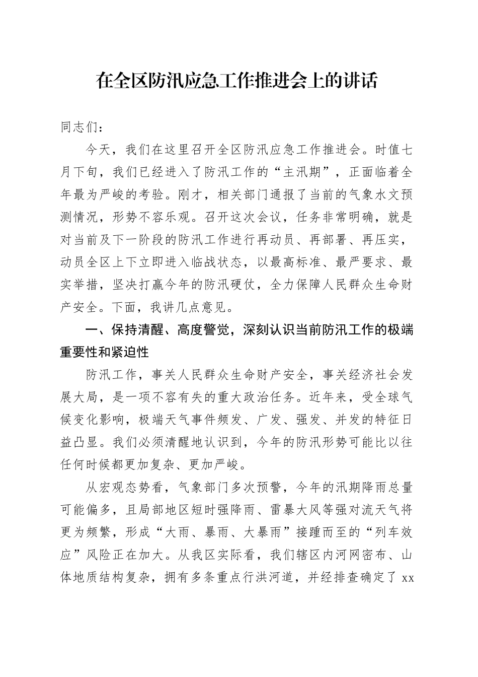 在全区防汛应急工作推进会上的讲话_第1页