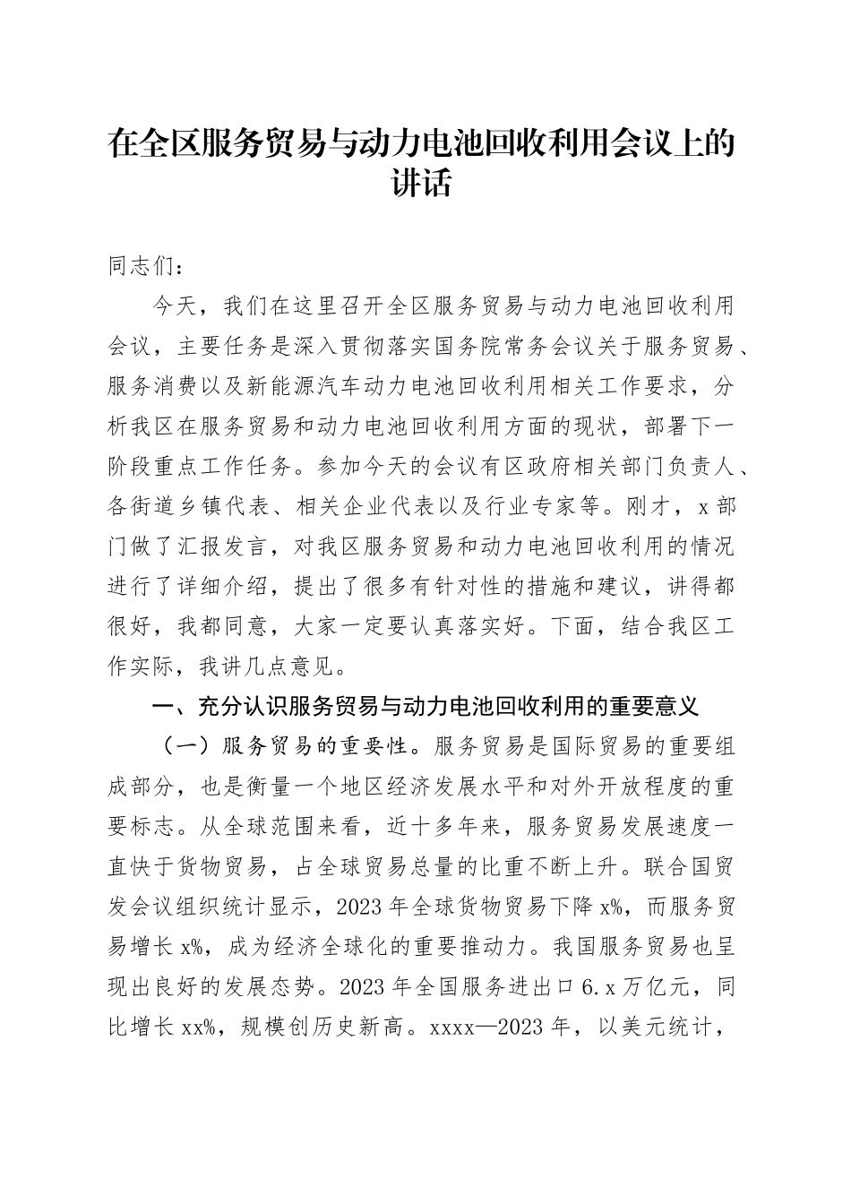 在全区服务贸易与动力电池回收利用会议上的讲话_第1页