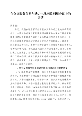 在全区服务贸易与动力电池回收利用会议上的讲话