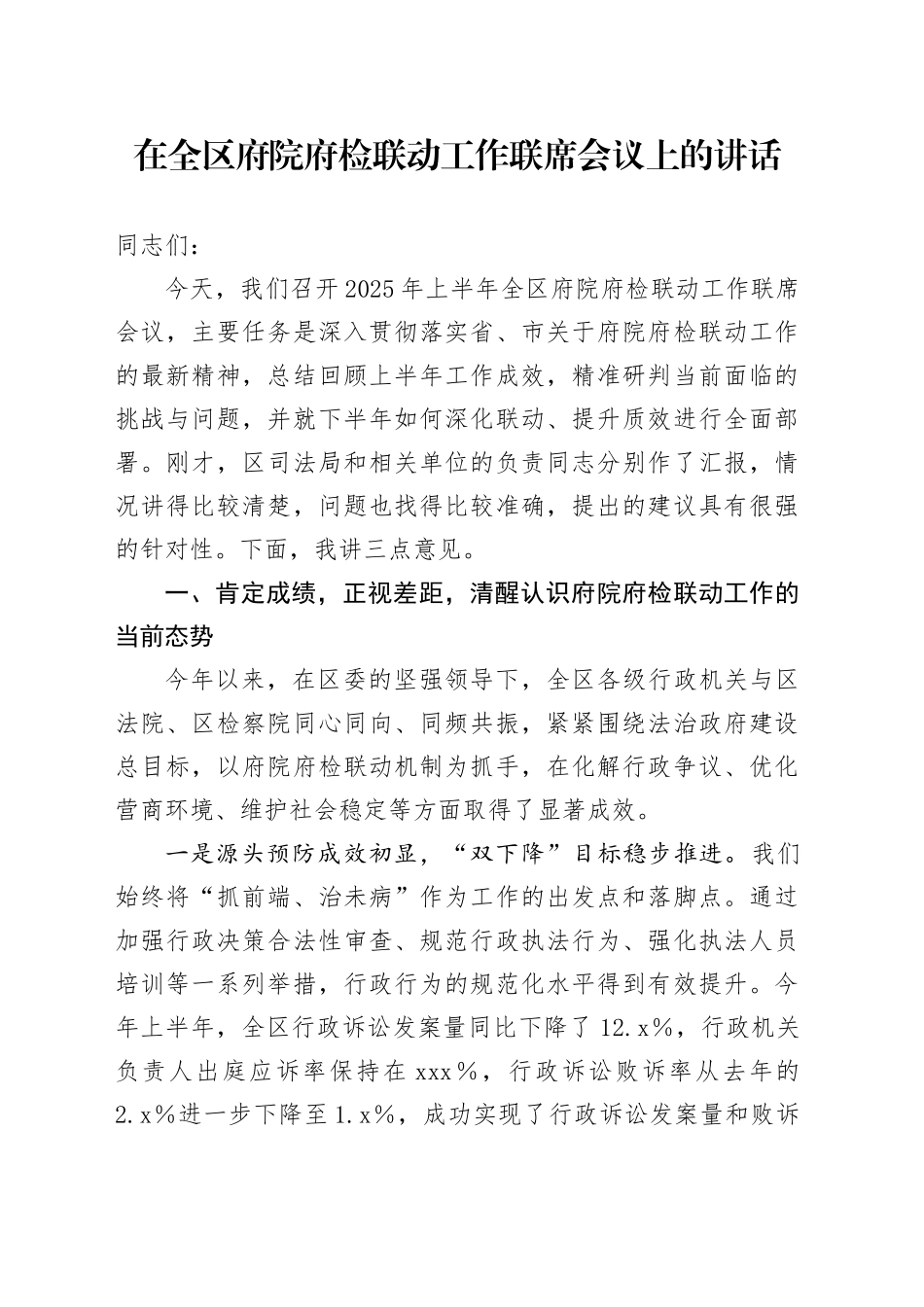 在全区府院府检联动工作联席会议上的讲话_第1页