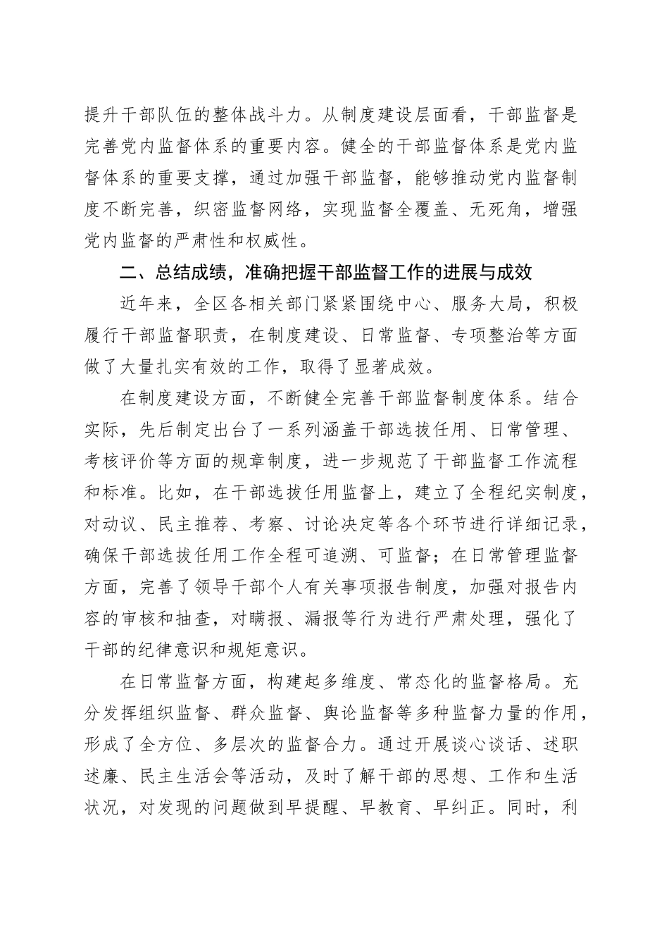 在全区干部监督工作联席会议上的讲话_第2页