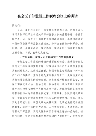 在全区干部监督工作联席会议上的讲话