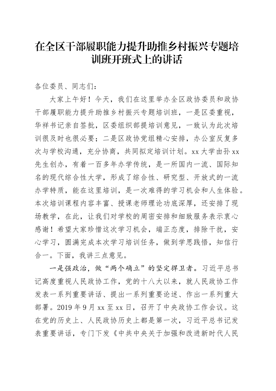 在全区干部履职能力提升助推乡村振兴专题培训班开班式上的讲话_第1页