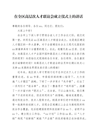 在全区高层次人才联谊会成立仪式上的讲话