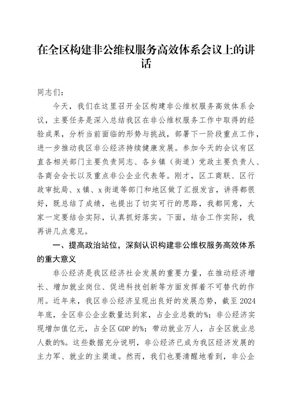 在全区构建非公维权服务高效体系会议上的讲话_第1页