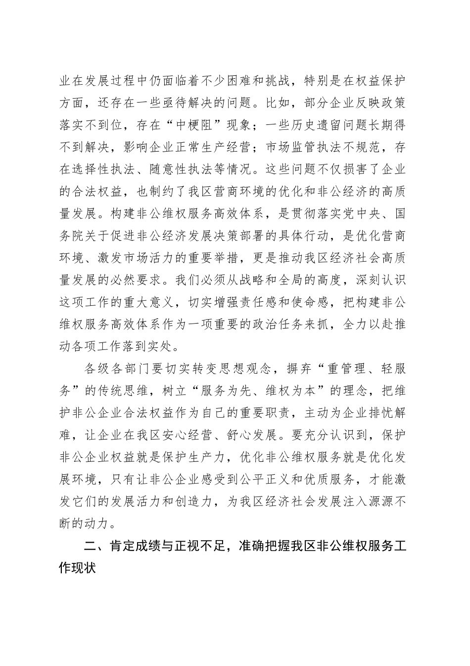 在全区构建非公维权服务高效体系会议上的讲话_第2页
